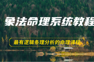 象法命理系统教程，最有逻辑条理分析的命理课程（56节）