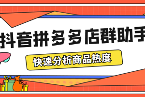 （5706期）最新市面上卖600的抖音拼多多店群助手，快速分析商品热度，助力带货营销