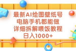 （7126期）最新AI绘图壁纸号，电脑手机都能做，详细拆解喂饭教程，日入1000+