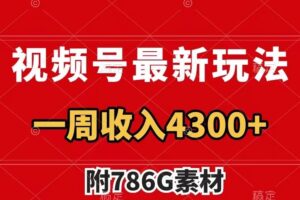 视频号文笔挑战最新玩法，不但视频流量好，评论区的评论量更是要比视频点赞还多。