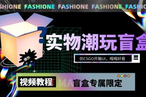 （7518期）实物盲盒抽奖平台源码，带视频搭建教程【仿CSGO开箱UI】