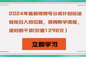 2024年最新视频号分成计划玩法，轻松日入四位数，保姆教学流程，绝对的干货