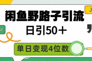 （9658期）闲鱼野路子引流创业粉，日引50＋，单日变现四位数