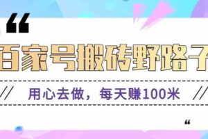 百家号搬砖野路子玩法，用心去做，每天赚100米还是相对容易【附操作流程】