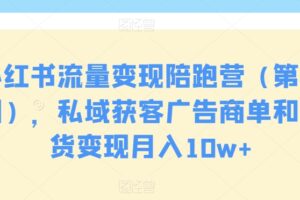 小红书流量变现陪跑营，私域获客广告商单和带货变现月入10w+