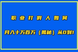 职业打假人如何月入10万百万，从0到1【仅揭秘】