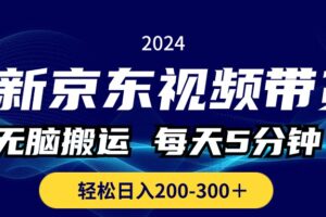 （10900期）最新京东视频带货，无脑搬运，每天5分钟 ， 轻松日入200-300＋