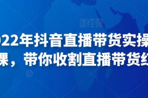 推易2022年抖音直播带货实操班最新现场课，带你收割直播带货红利！