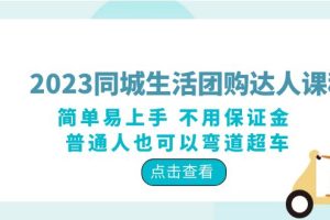 （6150期）2023同城生活团购-达人课程，简单易上手 不用保证金 普通人也可以弯道超车