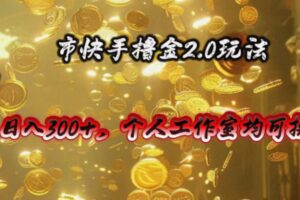 （10524期）快手掘金2.0玩法，日入300+，个人工作室均可操作