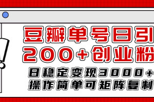 （7942期）豆瓣单号日引200+创业粉日稳定变现3000+操作简单可矩阵复制！