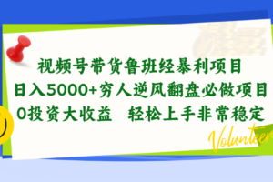 （10647期）视频号带货鲁班经暴利项目，日入5000+，穷人逆风翻盘必做项目，0投资…