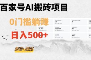 #原创                                                                                                 百家号ai无门槛搬砖掘金项目，日入500+（附官方脚本及指令）【揭秘】