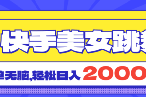 （11439期）快手美女跳舞直播3.0，拉爆流量不违规，简单无脑，日入2000+