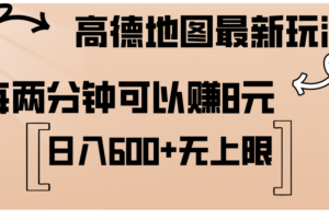 （12147期）高德地图最新玩法  通过简单的复制粘贴 每两分钟就可以赚8元  日入600+…