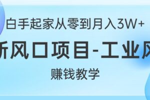 （10663期）白手起家从零到月入3W+，最新风口项目-工业风扇赚钱教学