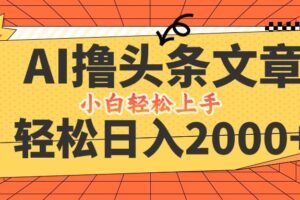 （12745期）AI撸头条最新玩法，轻松日入2000+，当天起号，第二天见收益，小白轻松…