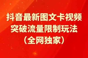 （9650期）抖音最新图文卡视频 突破流量限制玩法