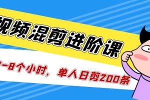 （5208期）短视频混剪/进阶课，一天7-8个小时，单人日剪200条实战攻略教学