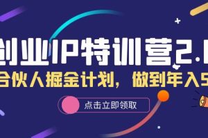 （6166期）创业IP特训营2.0，IP合伙人掘金计划，做到年入50W