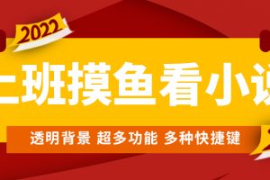 （4555期）上班摸鱼必备看小说神器，调整背景和字体，一键隐藏窗口