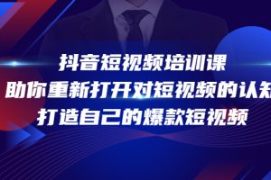 （4188期）抖音短视频培训课，助你重新打开对短视频的认知，打造自己的爆款短视频