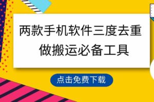 （9140期）用这两款手机软件三重去重，100%过原创，搬运必备工具，一键处理不违规…