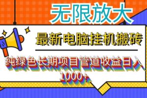 （12004期）最新电脑挂机搬砖，纯绿色长期稳定项目，带管道收益轻松日入1000+