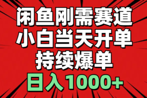 （11945期）闲鱼轻资产：小白当天开单，一单300%利润，持续爆单，日入1000+