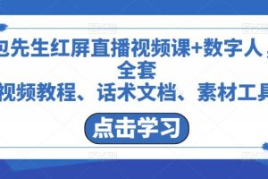 包先生红屏直播视频课+数字人，全套​视频教程、话术文档、素材工具