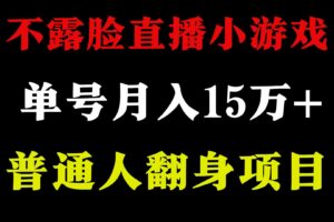 （9340期）2024年好项目分享 ，月收益15万+不用露脸只说话直播找茬类小游戏，非常稳定