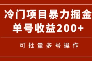 （7606期）冷门暴力项目！通过电子书在各平台掘金，单号收益200+可批量操作（附软件）