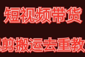 混剪去重短视频带货玩法，混剪搬运简单过原创思路分享