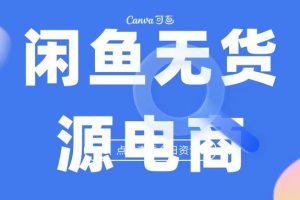 （6707期）2023最强蓝海项目，闲鱼无货源电商，无风险易上手月赚10000 见效快