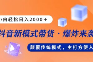 （11080期）新模式直播带货，日入2000，不出镜不露脸，小白轻松上手