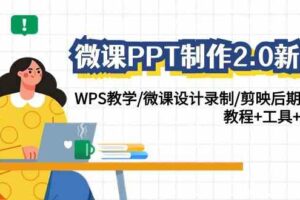 微课PPT制作2.0新版：WPS教学/微课设计录制/剪映后期美化/教程+工具+素材