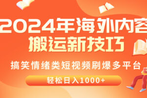 （10234期）2024年海外内容搬运技巧，搞笑情绪类短视频刷爆多平台，轻松日入千元