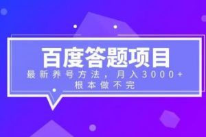 （6497期）百度答题项目+最新养号方法 月入3000+