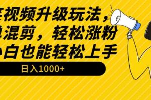 （9215期）搞笑视频升级玩法，简单混剪，轻松涨粉，小白也能上手，日入1000+教程+素材