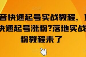 抖音快速起号实战教程，如何快速起号涨粉?落地实战涨粉教程来了