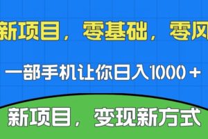 新项目，新平台，一部手机即可日入1000＋，无门槛操作【揭秘】