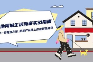 本地同城生活商家实战指南：用一切有效方法，把客户从线上引流到店成交