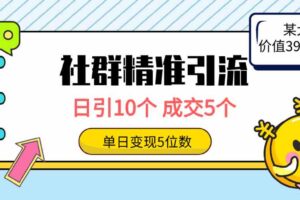 （9870期）社群精准引流高质量创业粉，日引10个，成交5个，变现五位数