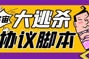 （7729期）外面收费998的潮玩大逃杀5.0脚本，几十种智能算法，轻松百场连胜【永久…