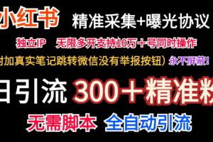 小红薯精准采集＋无限曝光＋真实笔记跳转微信，永不屏蔽（日引300＋精准粉）