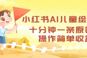 （12503期）小红书AI儿童绘本，十分钟一条原创，操作简单收益高