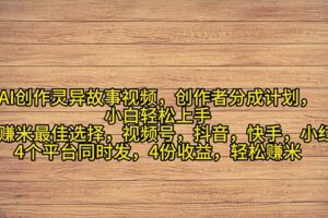 （11122期）2024年灵异故事爆流量，小白轻松上手，副业的绝佳选择，轻松月入过万