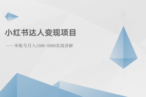 小红书达人变现项目：单账号月入1500-3000实战讲解