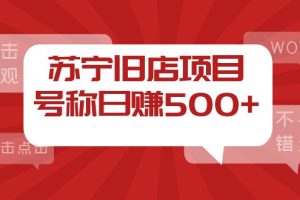 （3907期）外面收费1800的苏宁旧店项目，号称日赚500+【采集脚本+操作教程】