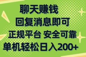 （10708期）聊天赚钱，无门槛稳定，手机商城正规软件，单机轻松日入200+